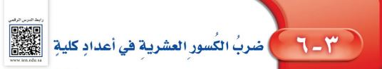 ضرب الكسور العشرية في أعداد كلية